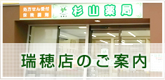 瑞穂店のご案内