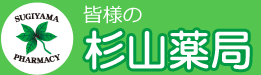 岐阜県岐阜市鏡島　瑞穂市の調剤薬局　杉山薬局
