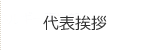 代表挨拶