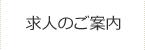 求人のご案内
